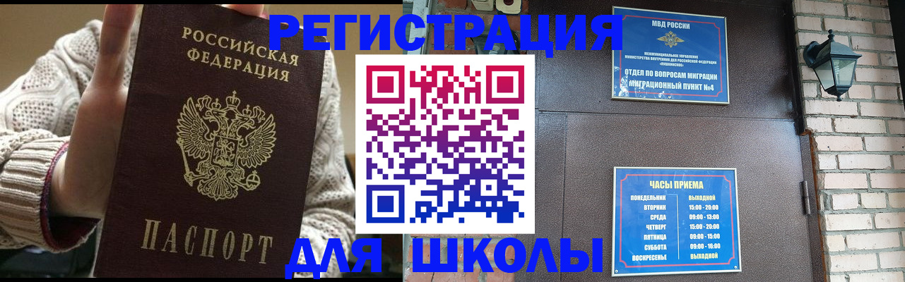 прописка для школы в Южноуральске